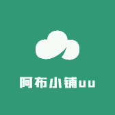 阿布小铺uu