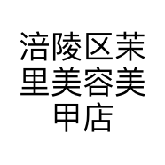 涪陵区茉里美容美甲店的小店个体店