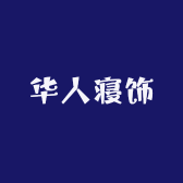 华人寝饰