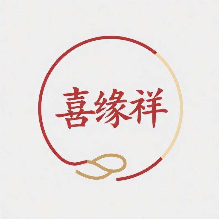 喜缘祥