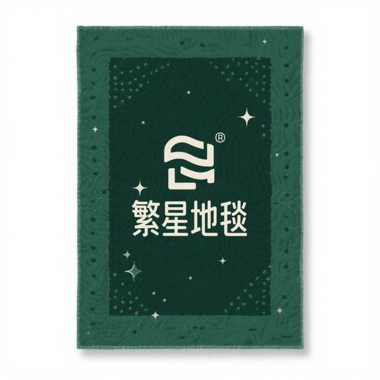 天津市武清区繁星地毯厂