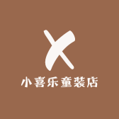小喜乐童装店