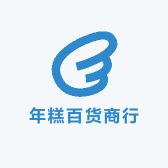 年糕百货商行