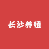 长沙养殖
