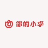 你的小李