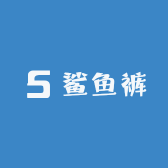 菁菁鲨鱼裤