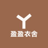 盈盈衣舍服饰店