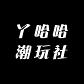 丫哈哈潮玩社
