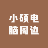 小硕电脑周边