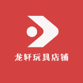 龙轩玩具店铺