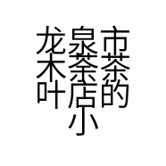 龙泉市木荼茶叶店的小店个体店