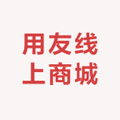 用友线上商城