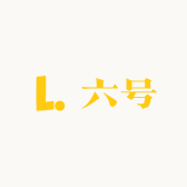 六号店小铺