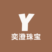 奕澄珠宝