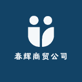 春辉商贸公司