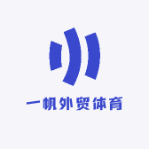 一帆外贸体育