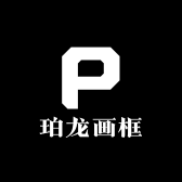 珀龙画框