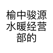 榆中骏源水暖经营部的小店个体店