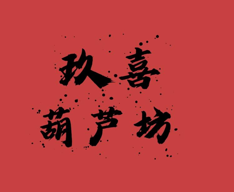 玖喜葫芦坊