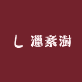 铭心辰百货商行