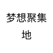 梦想聚集地