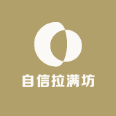 自信拉满坊