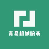 青易机械腕表
