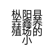 枞阳县垚鑫养殖场的小店