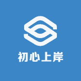 山东初心上岸