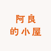 阿良的小屋