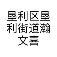 垦利区垦利街道瀚文喜铺店的小店个体店