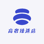 高奢臻选店