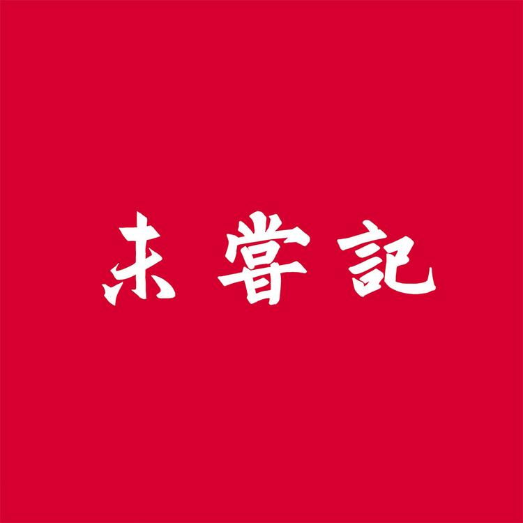 未尝记美食
