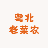 粤北老菜农