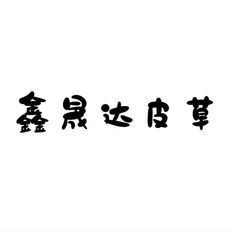 鑫晟达皮草