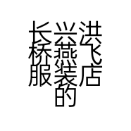 长兴洪桥燕飞服装店的小店