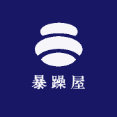 暴躁屋