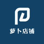 萝卜店铺