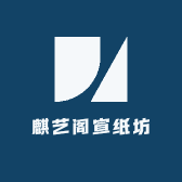 麒艺阁宣纸坊