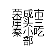荣成市崖头三秦小吃部的小店个体店