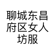 聊城东昌府区女人坊服饰零售店的小店