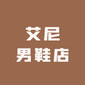 艾尼男鞋店