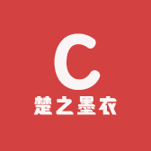 楚之墨衣
