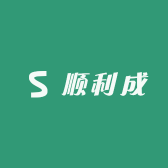 顺利成