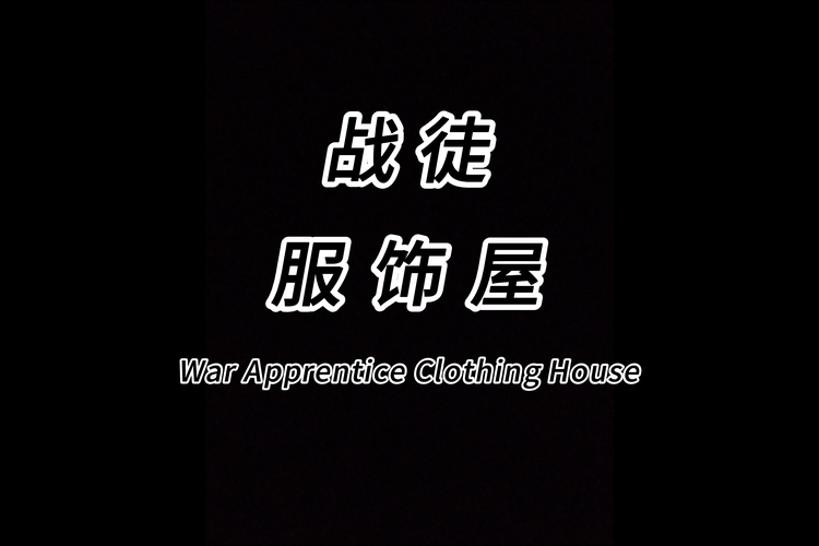 战徒服饰屋