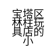 宝塔区林柱玩具店的小店