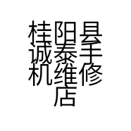 桂阳县诚泰手机维修店的小店