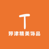 婷津精美饰品
