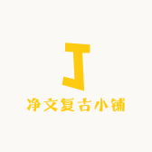 净文复古小铺