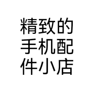 精致的手机配件小店